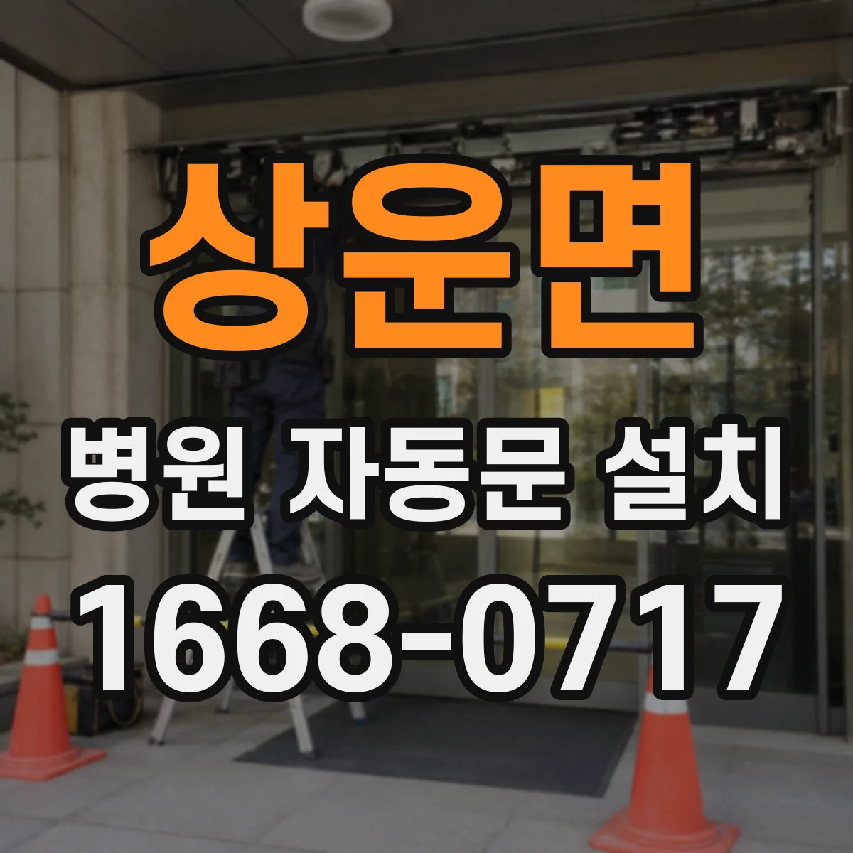 상운면 병원 자동문 설치