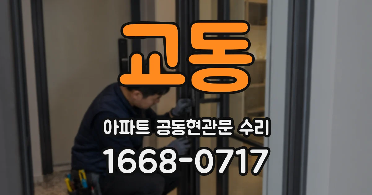 교동 아파트 공동현관문 수리