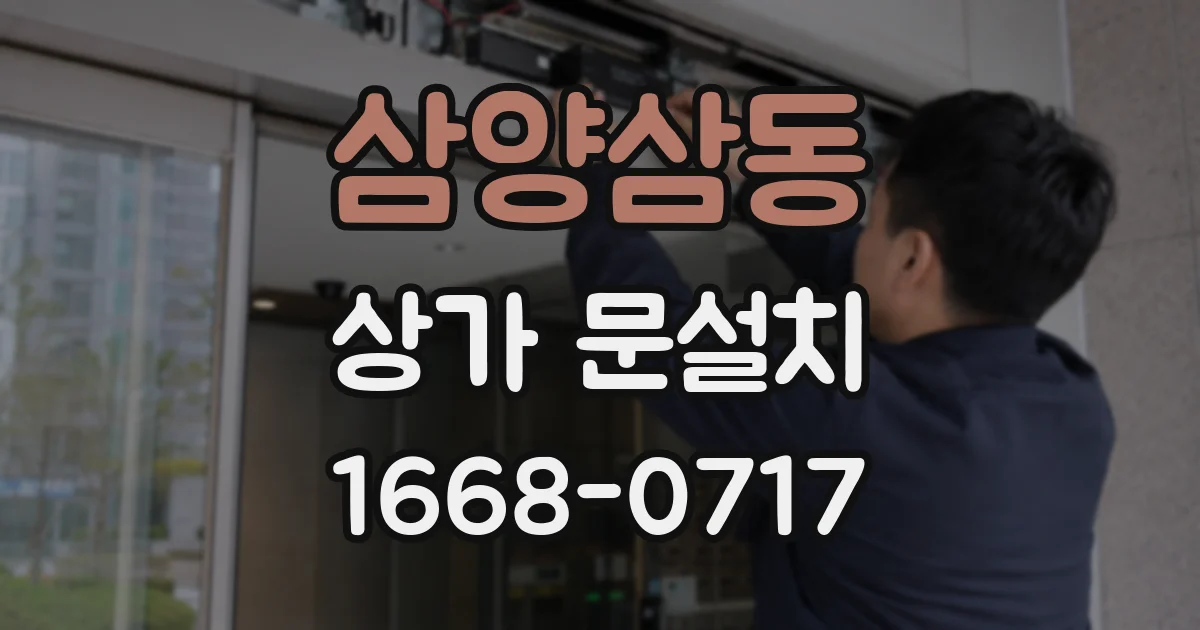 삼양삼동 상가 문설치