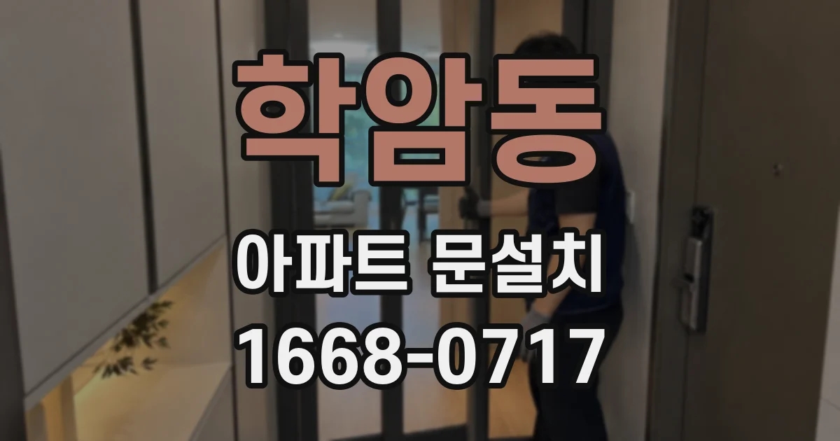 학암동 아파트 문설치