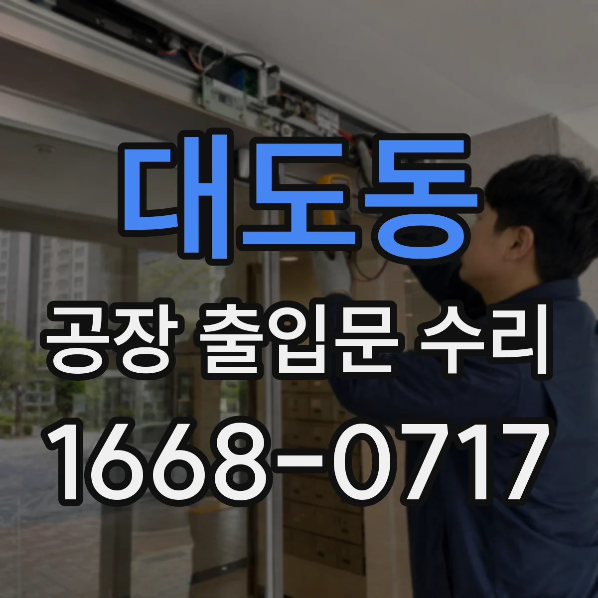 대도동 공장 출입문 수리