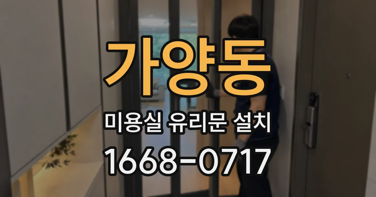 가양동 미용실 유리문 설치