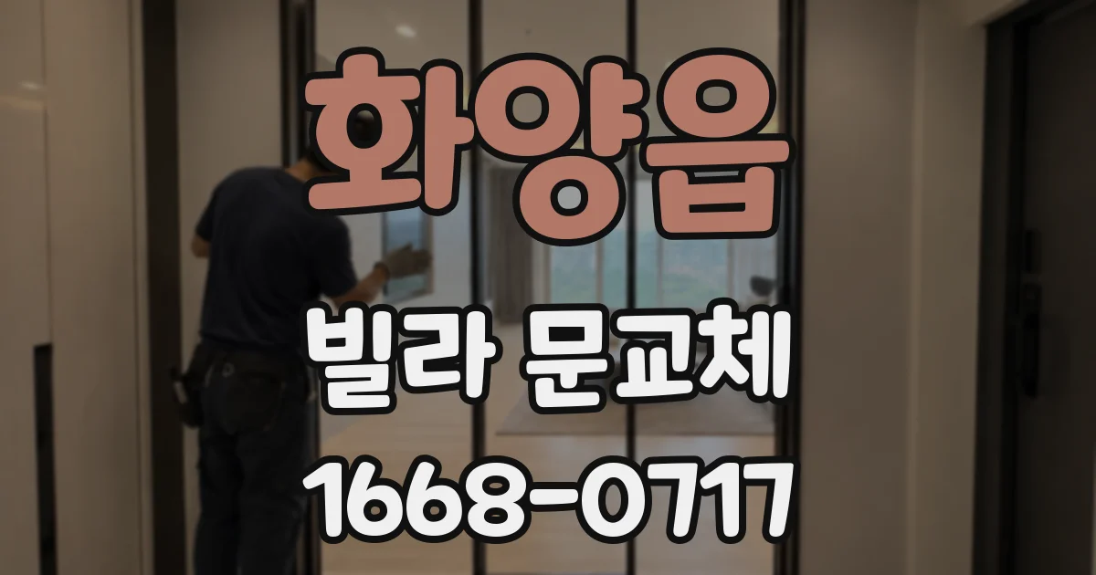 화양읍 빌라 문교체