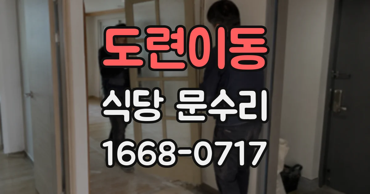 도련이동 식당 문수리