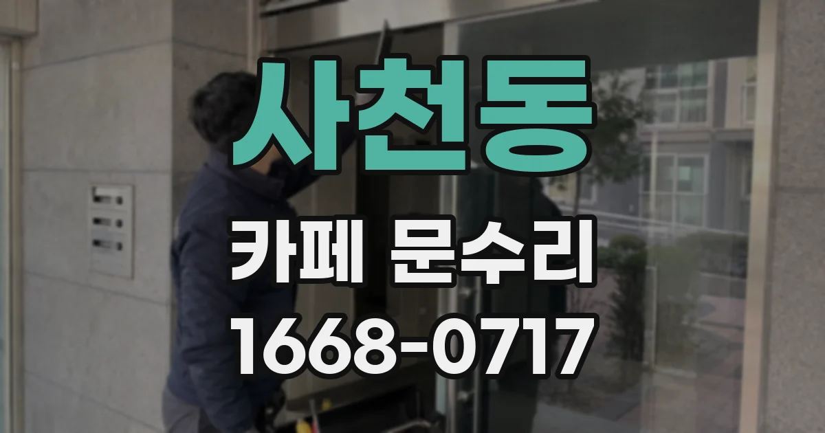 사천동 카페 문수리