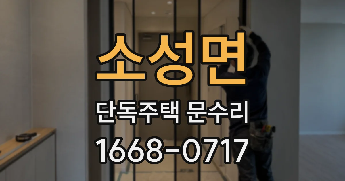 소성면 단독주택 문수리