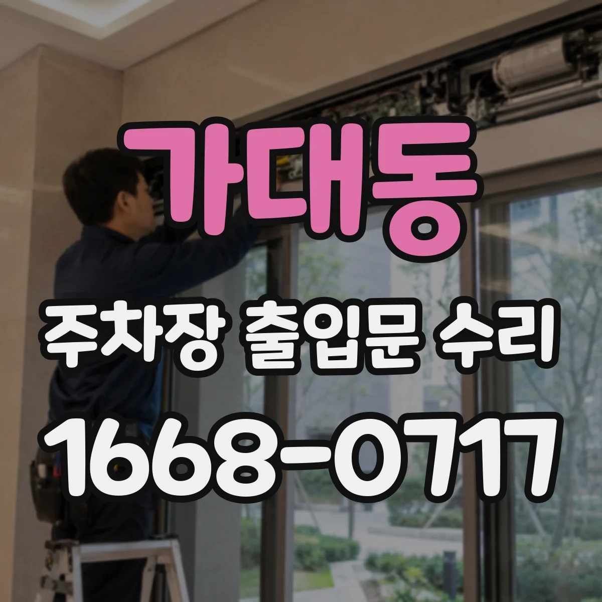가대동 주차장 출입문 수리