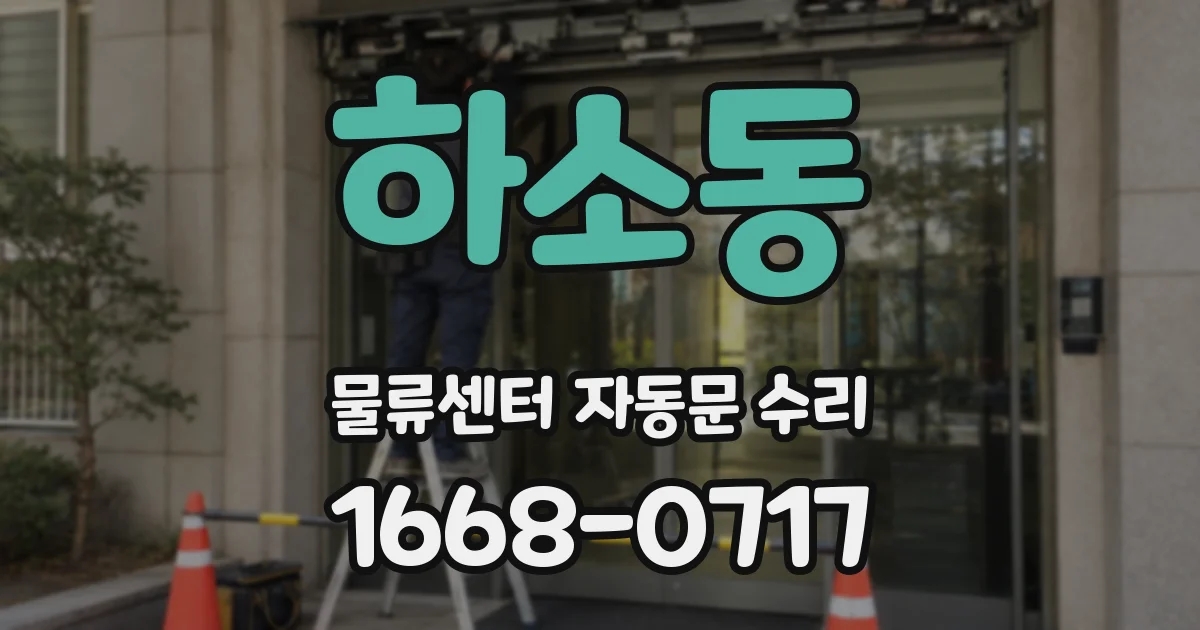 하소동 물류센터 자동문 수리