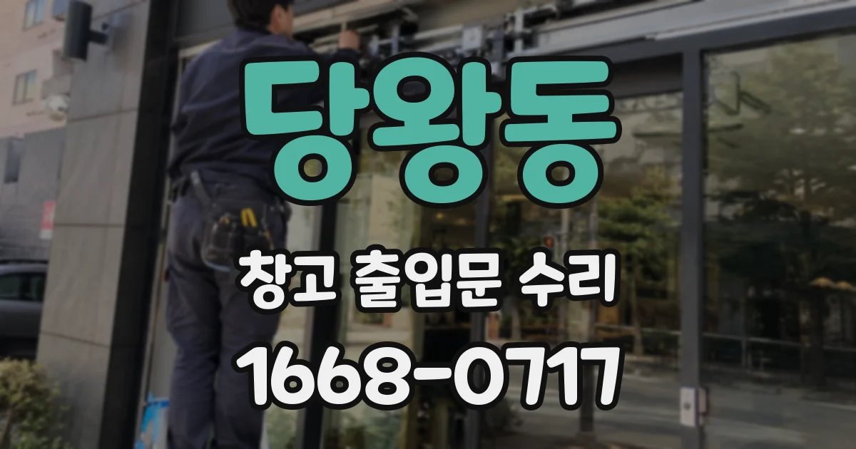 당왕동 창고 출입문 수리