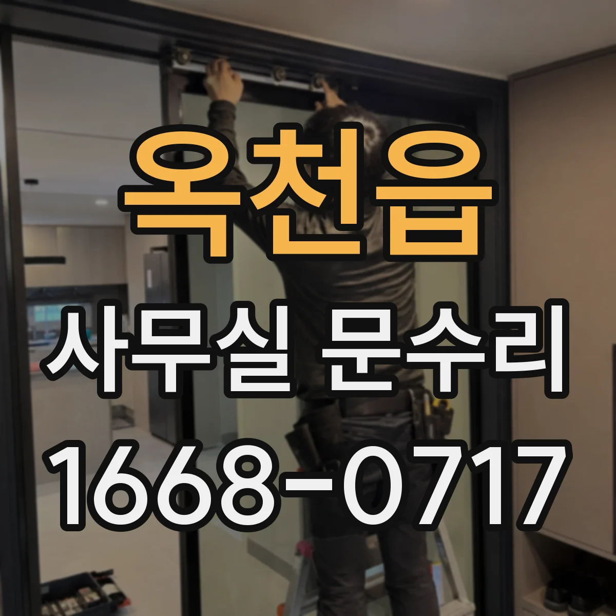 옥천읍 사무실 문수리