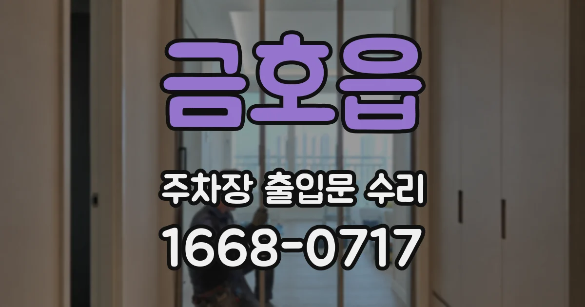 금호읍 주차장 출입문 수리