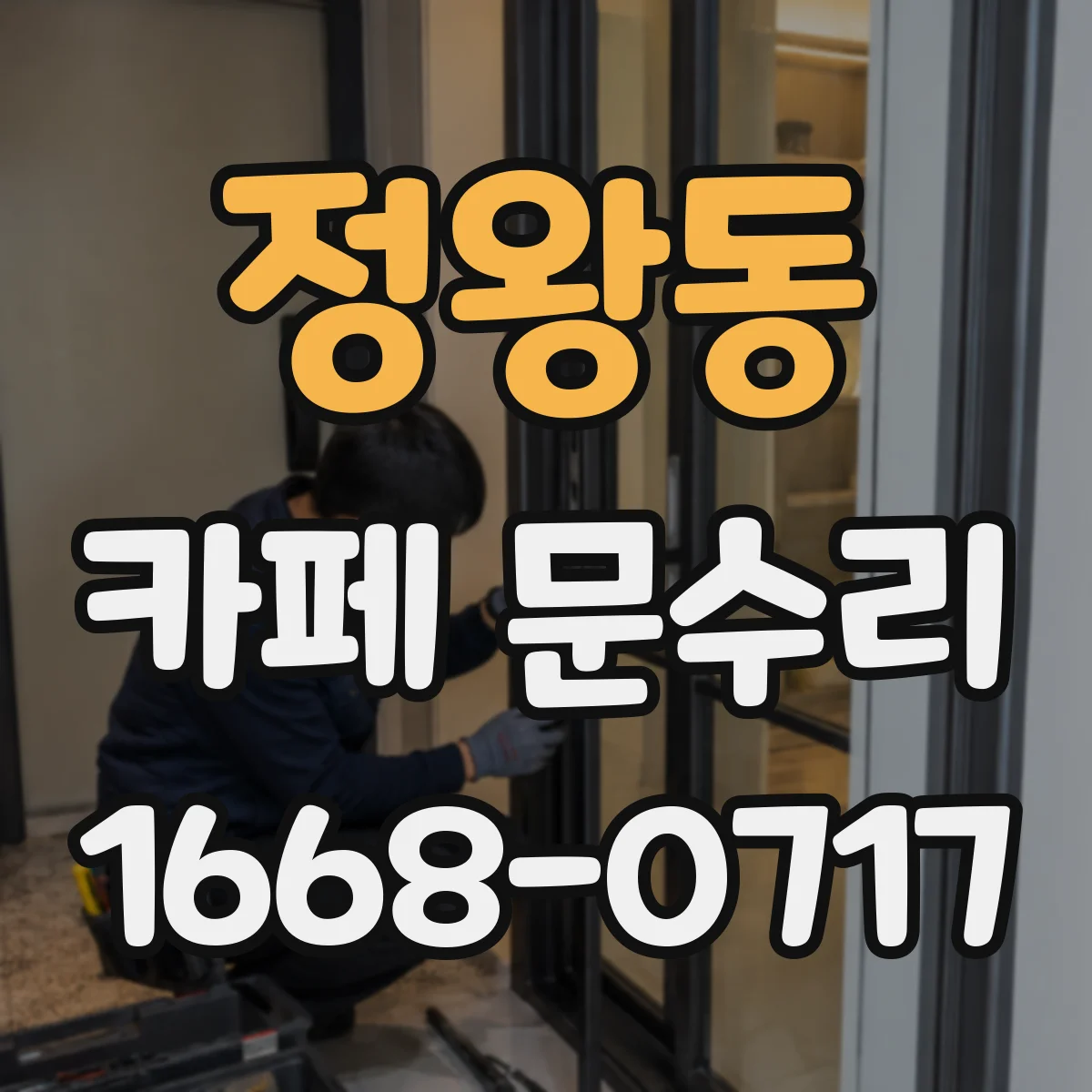 정왕동 카페 문수리