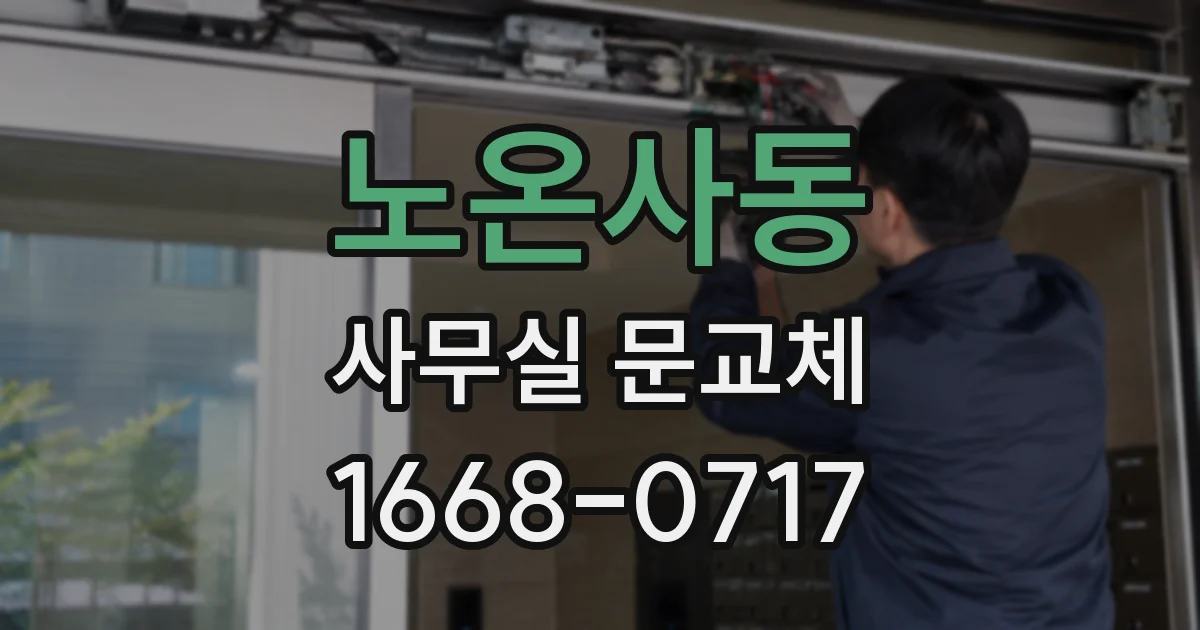 노온사동 사무실 문교체