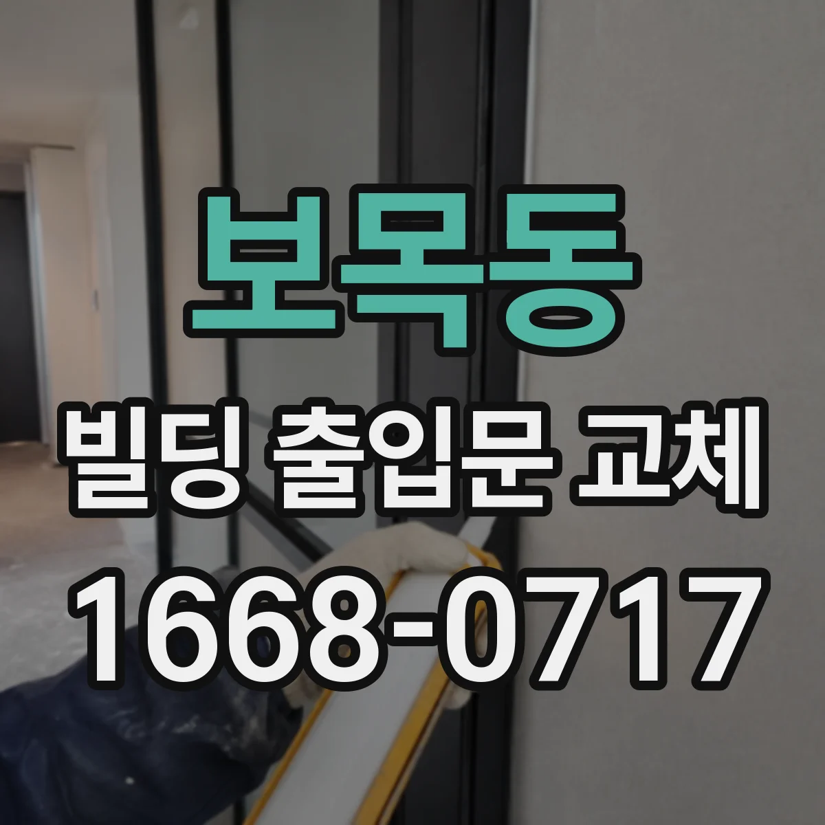 보목동 빌딩 출입문 교체