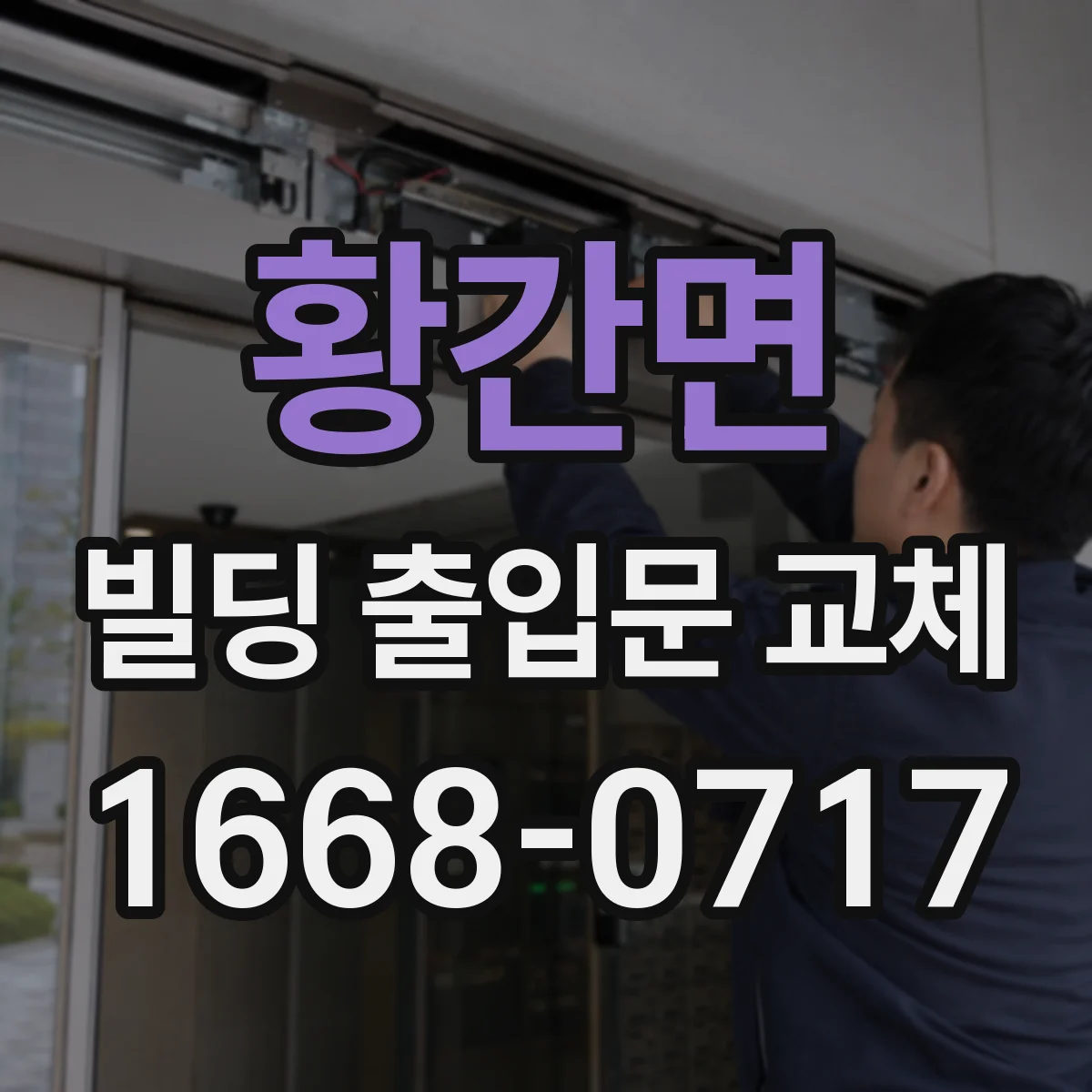 황간면 빌딩 출입문 교체