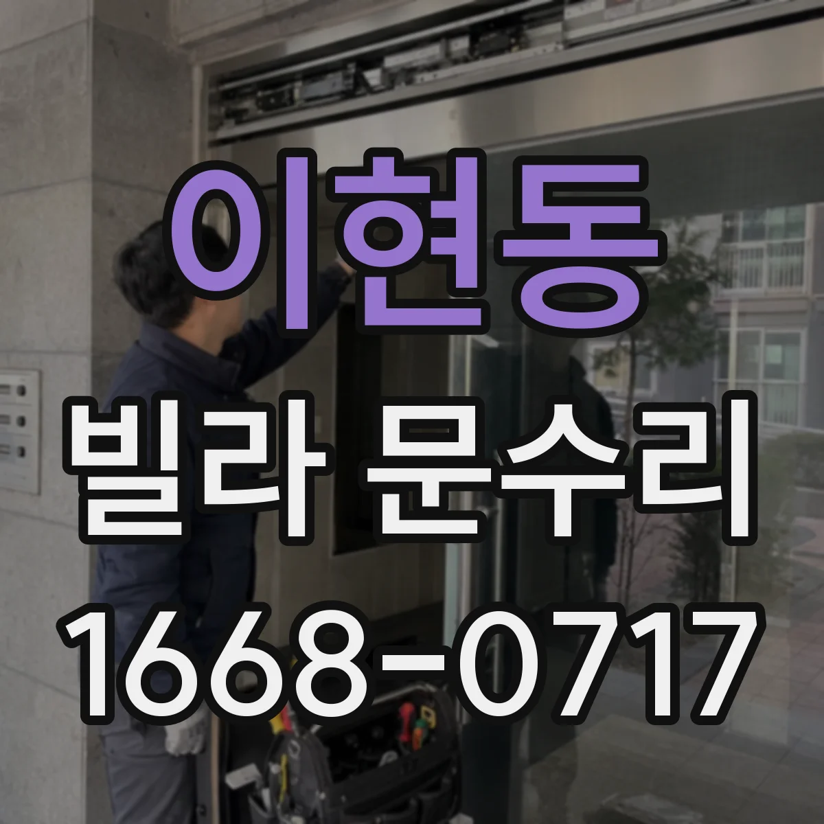 이현동 빌라 문수리