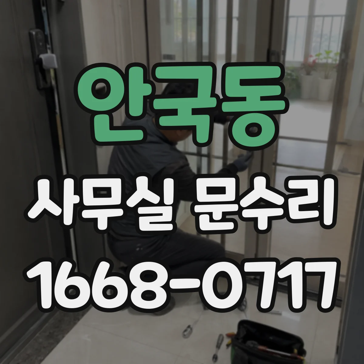 안국동 사무실 문수리 방음문 문틀 변형과 밀착 불량 원인