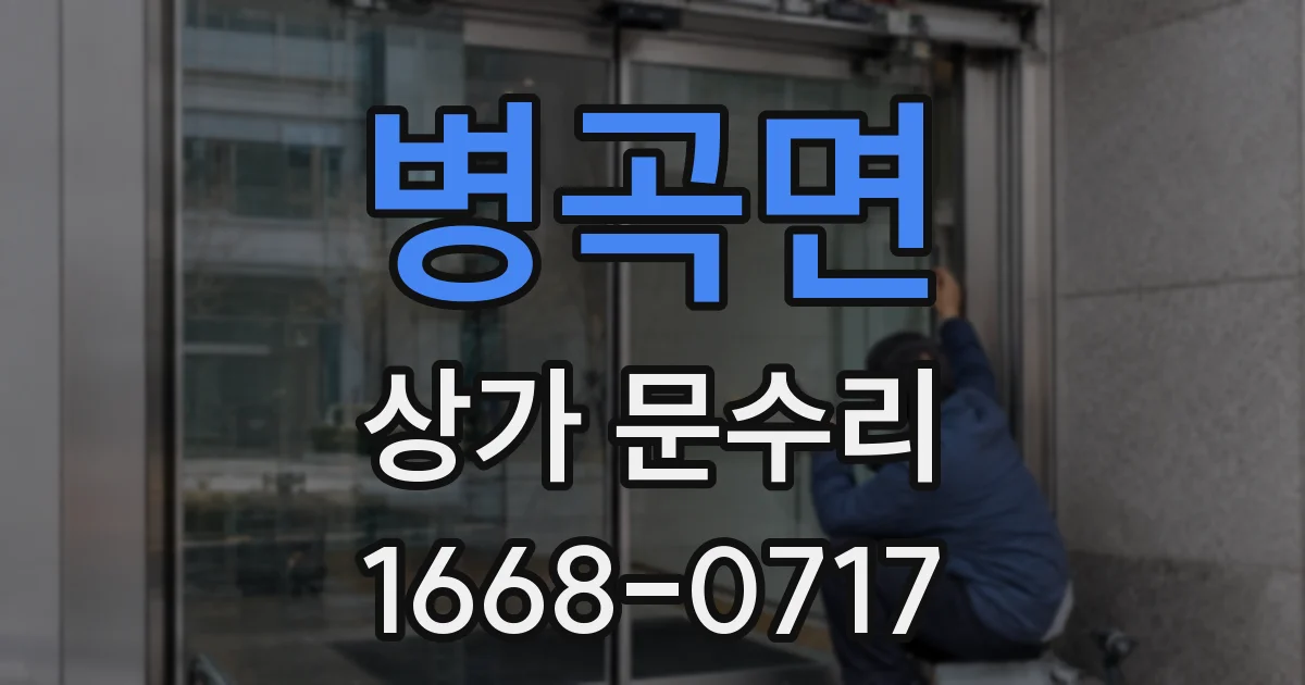 병곡면 상가 문수리