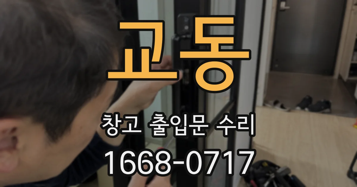 교동 창고 출입문 수리