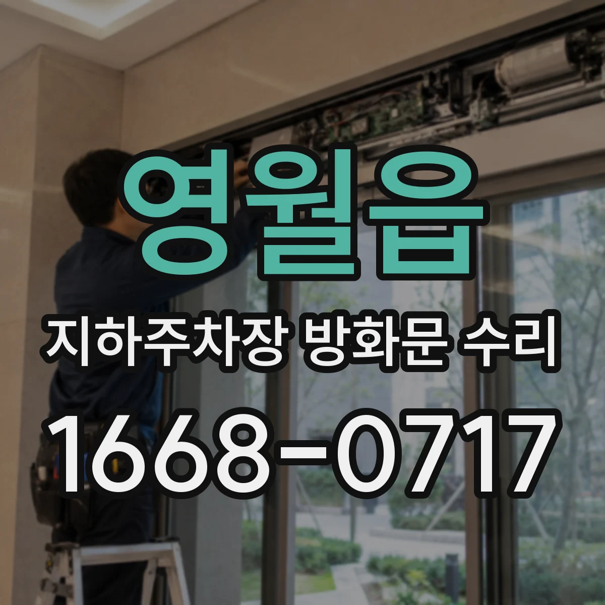 영월읍 지하주차장 방화문 수리