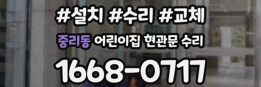 중리동 어린이집 현관문 수리