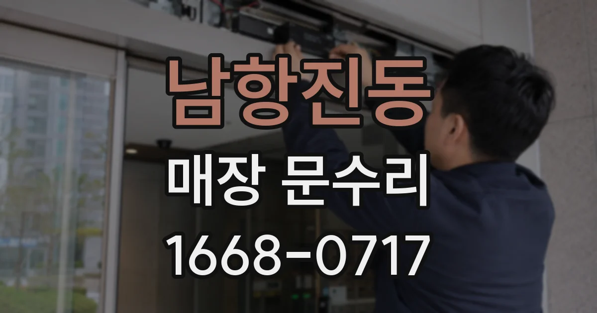 남항진동 매장 문수리