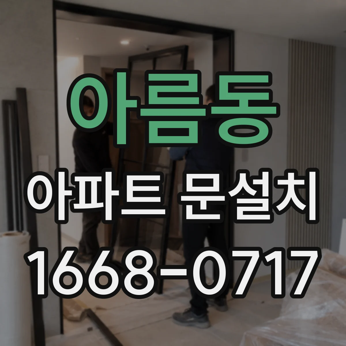 아름동 아파트 문설치