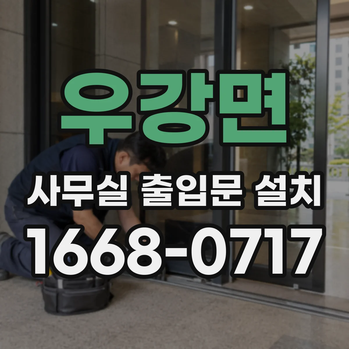 우강면 사무실 출입문 설치