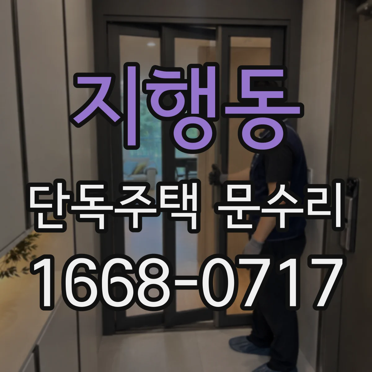 지행동 단독주택 문수리