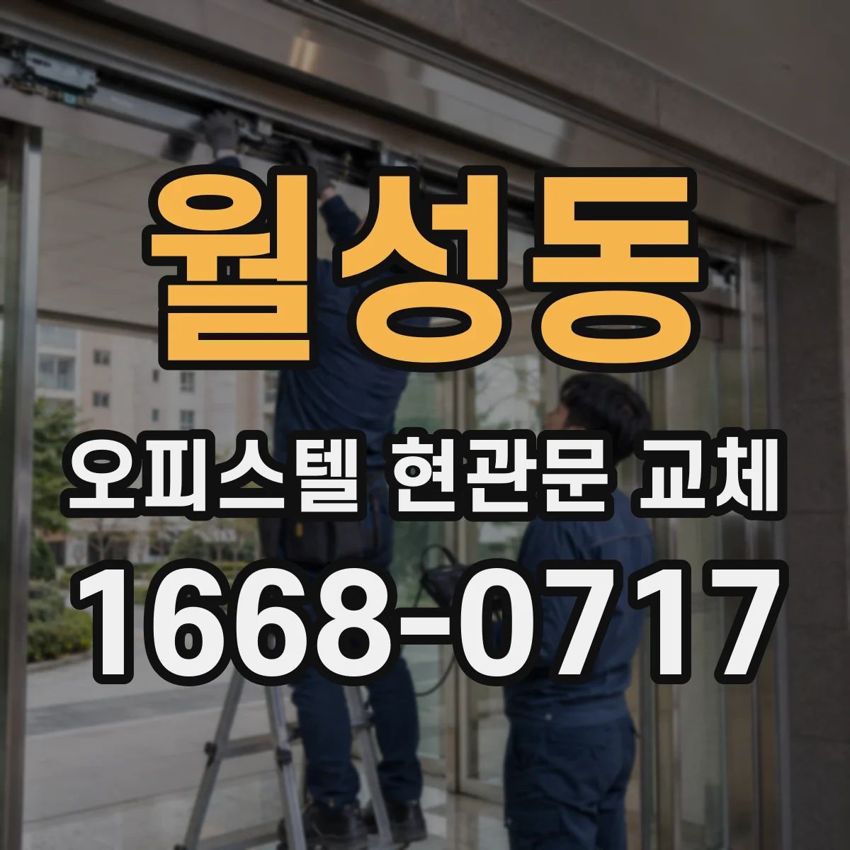 월성동 오피스텔 현관문 교체