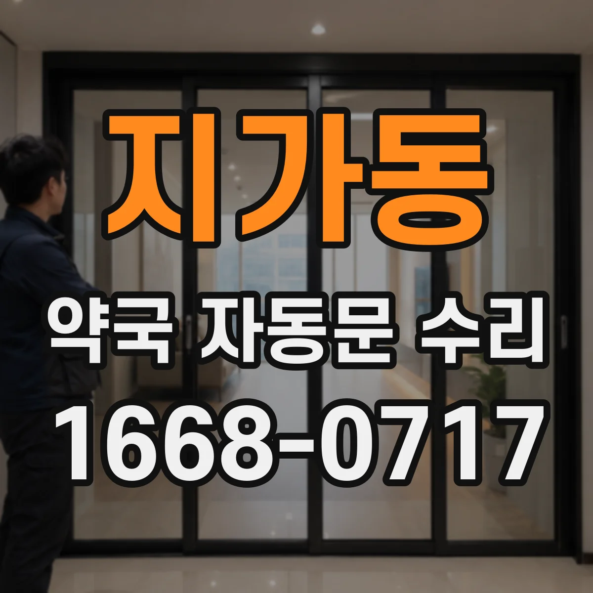 지가동 약국 자동문 수리