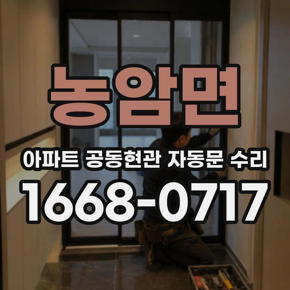 농암면 아파트 공동현관 자동문 수리