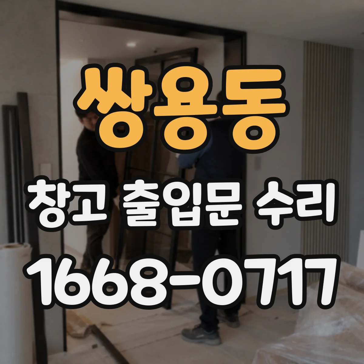 쌍용동 창고 출입문 수리