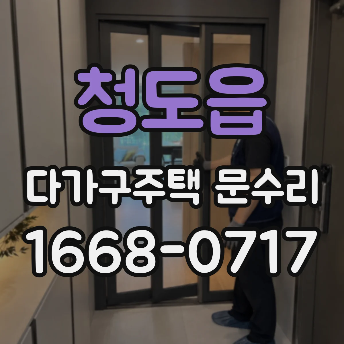 청도읍 다가구주택 문수리