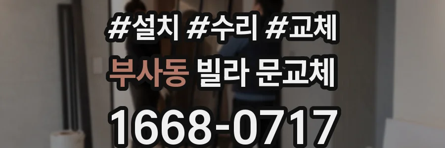부사동 빌라 문교체