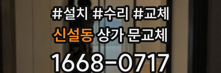 신설동 상가 문교체