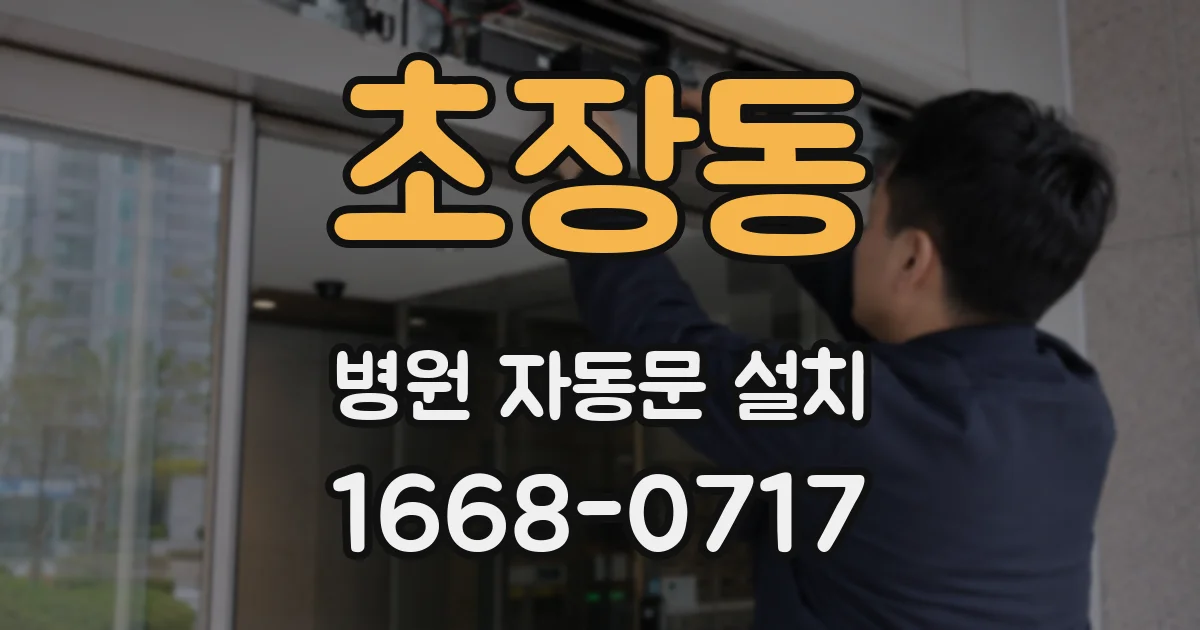 초장동 병원 자동문 설치