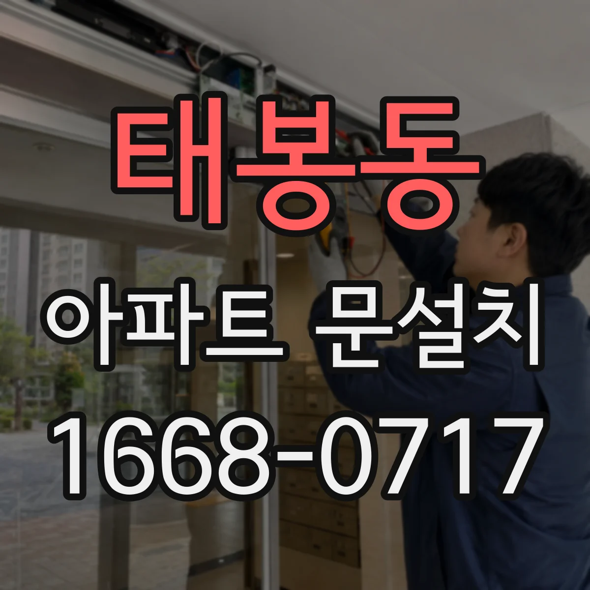 태봉동 아파트 문설치