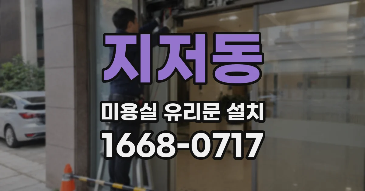 지저동 미용실 유리문 설치