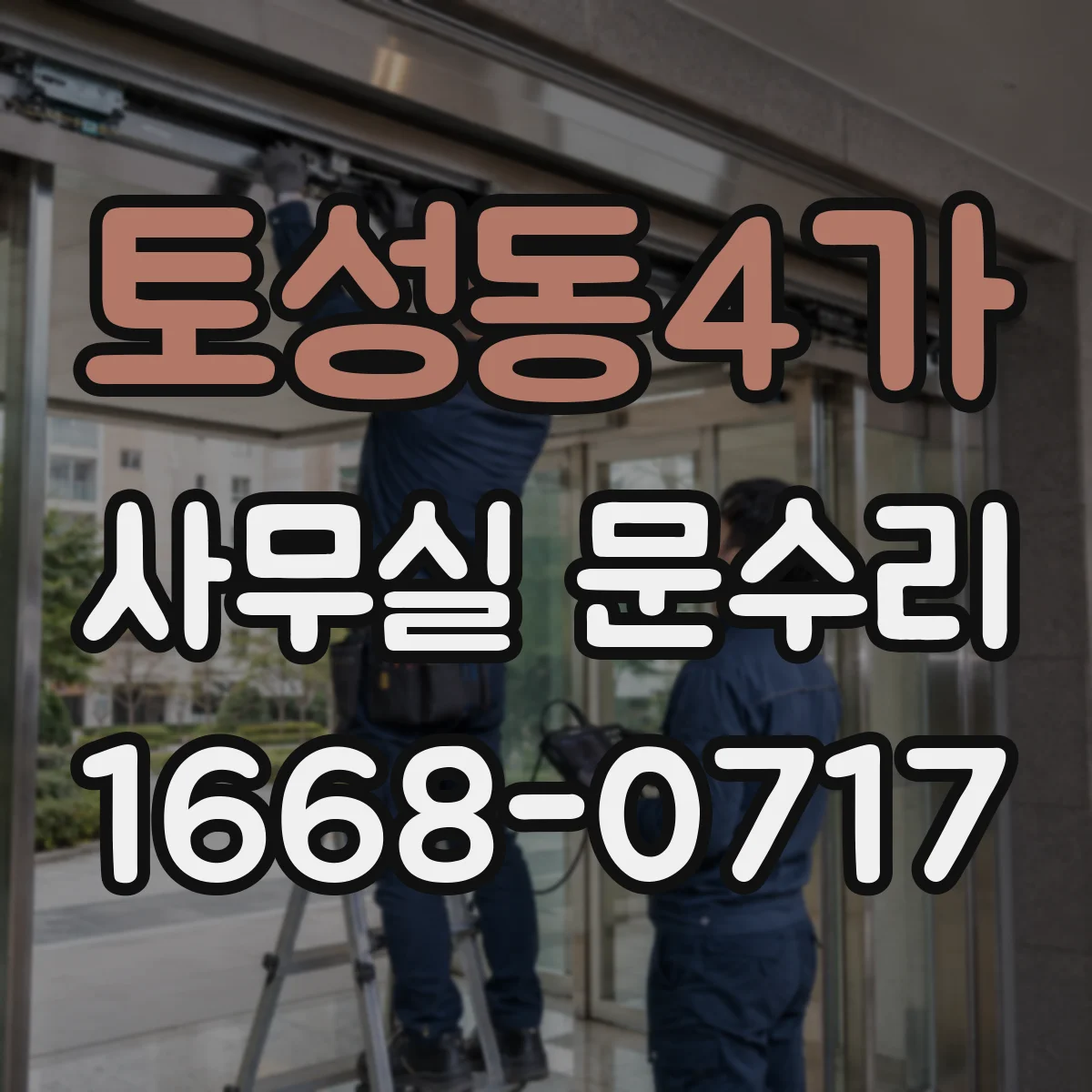 토성동4가 사무실 문수리