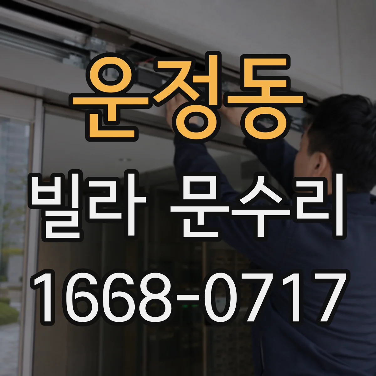 운정동 빌라 문수리