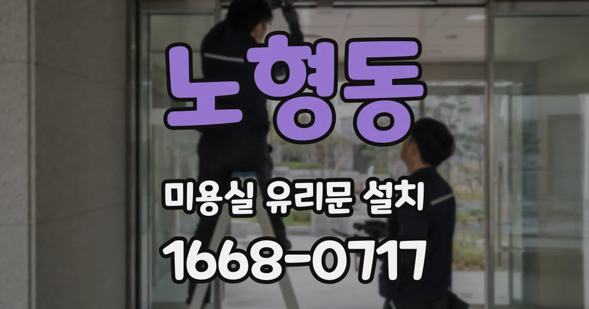 노형동 미용실 유리문 설치