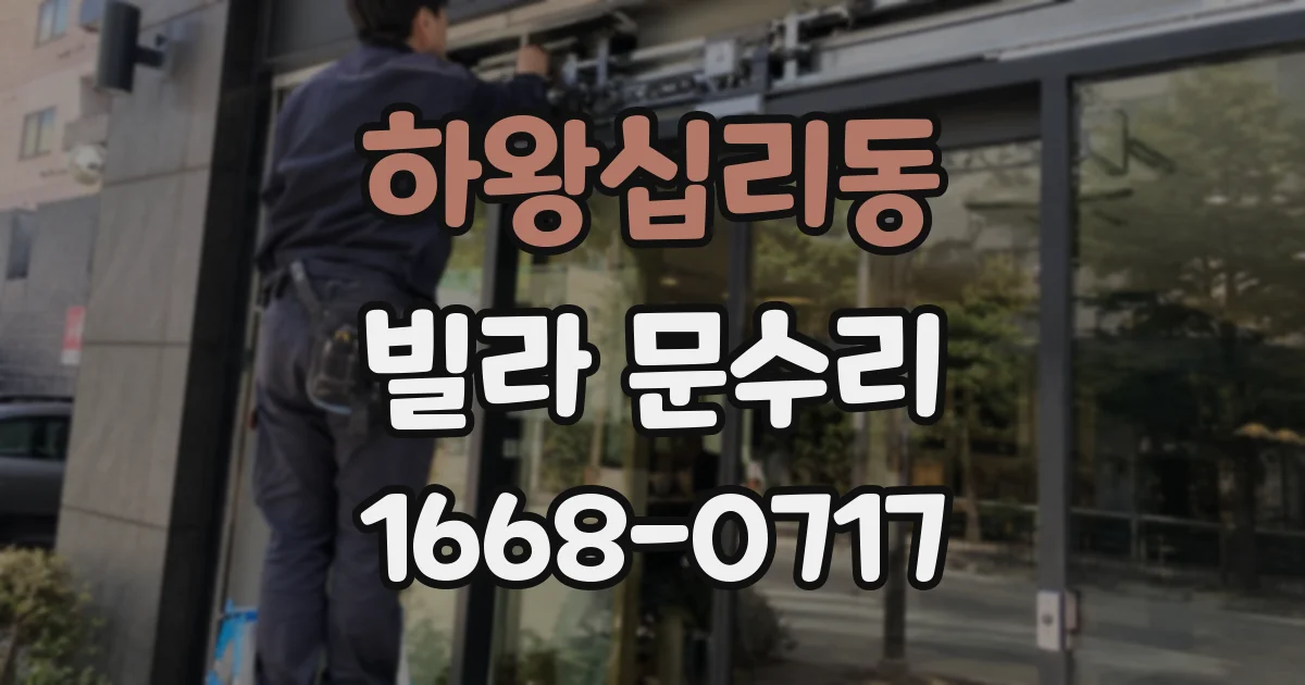하왕십리동 빌라 문수리