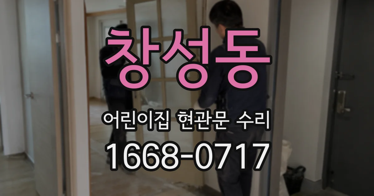 창성동 어린이집 현관문 수리