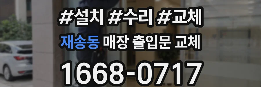 재송동 매장 출입문 교체