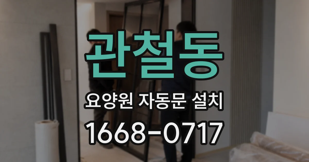 관철동 요양원 자동문 설치