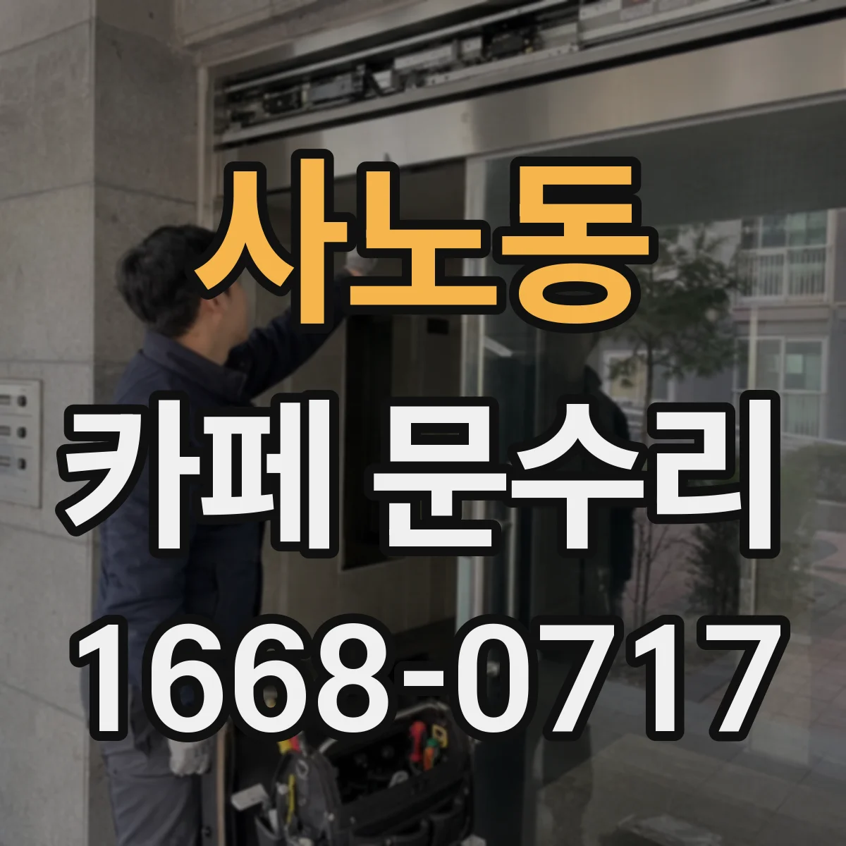 사노동 카페 문수리