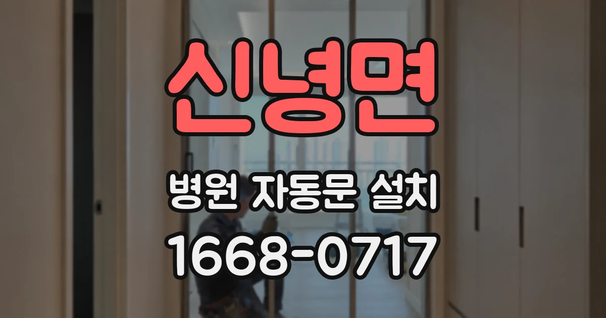신녕면 병원 자동문 설치