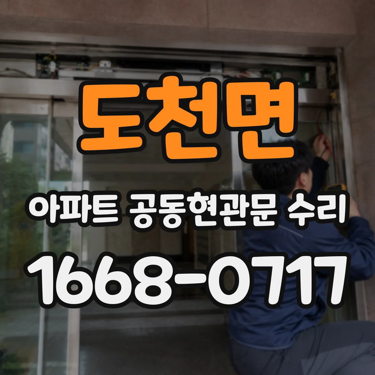 도천면 아파트 공동현관문 수리