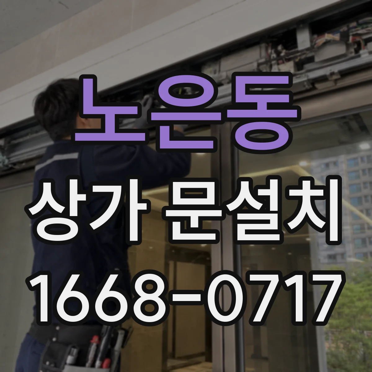 노은동 상가 문설치